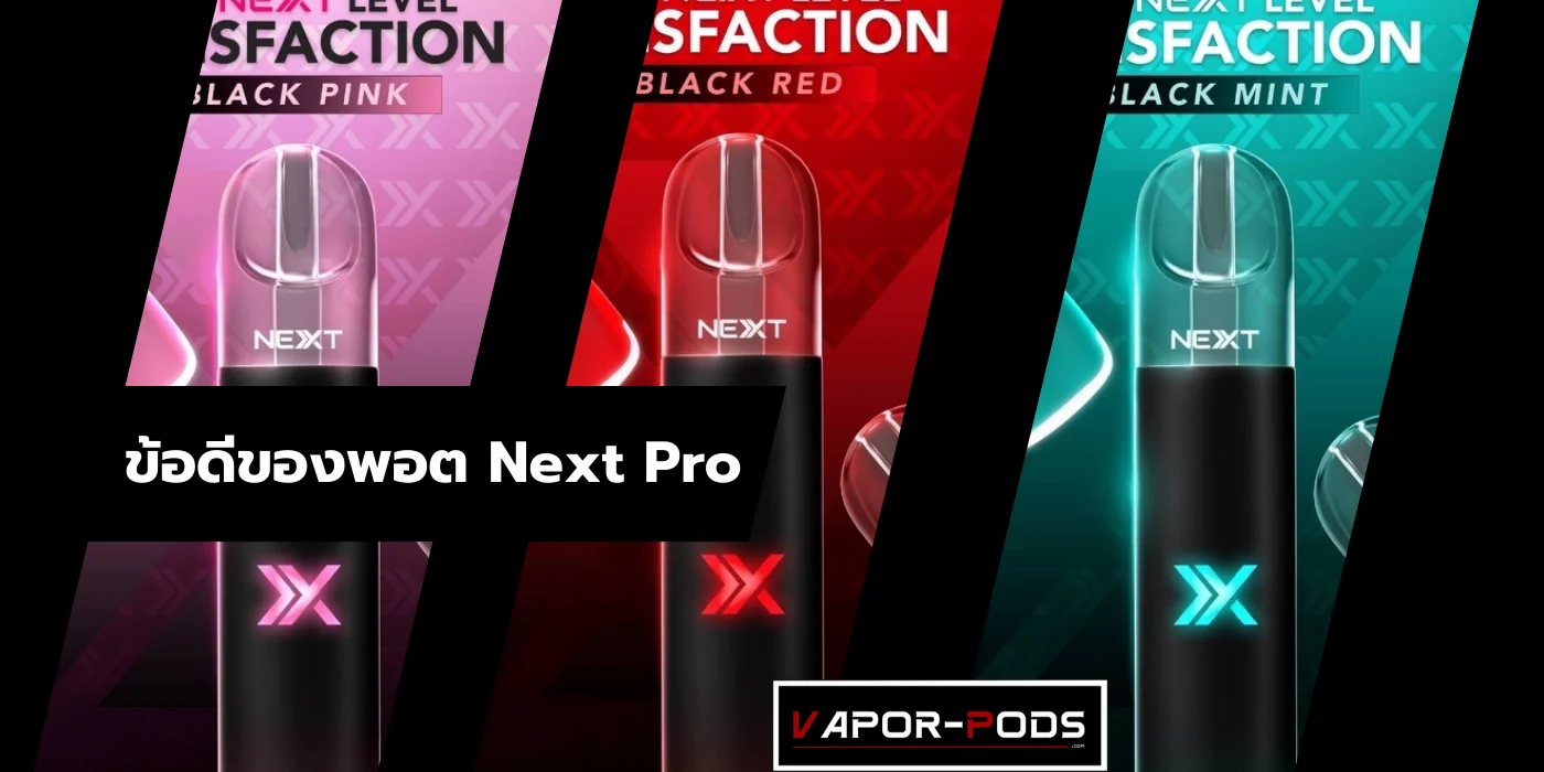 ข้อดีของ Next Pro Pod