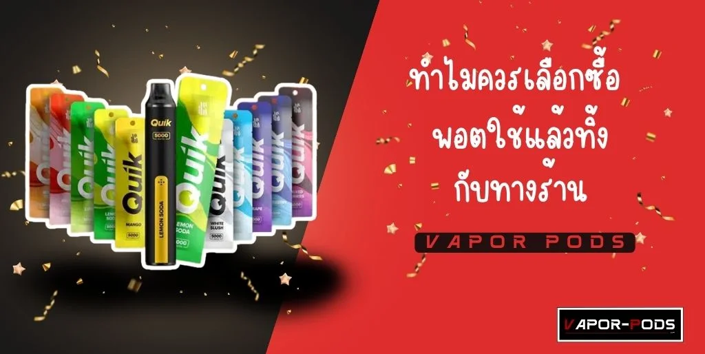 ทำไมควรเลือกซื้อ พอตใช้แล้วทิ้ง กับVapor Pods