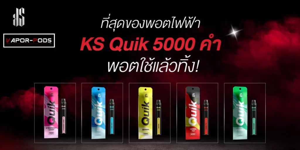 พอตใช้แล้วทิ้ง KS Quik 5000