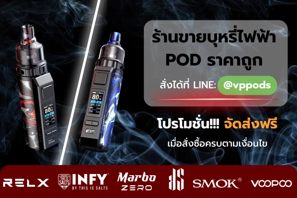 บุหรี่ไฟฟ้า POD พร้อมสูบ