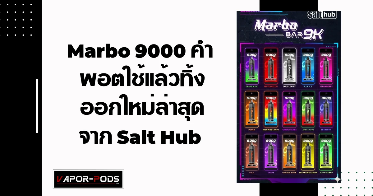 Marbo 9000 คำ พอตใช้แล้วทิ้ง 1