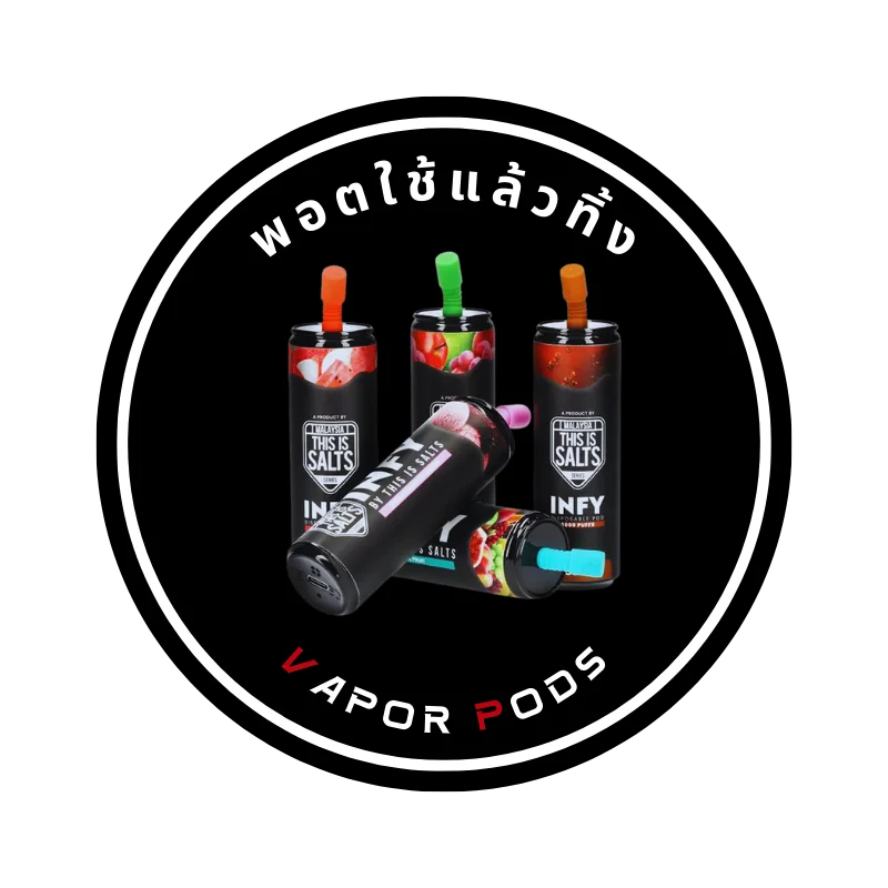 พอตใช้แล้วทิ้ง Vapor