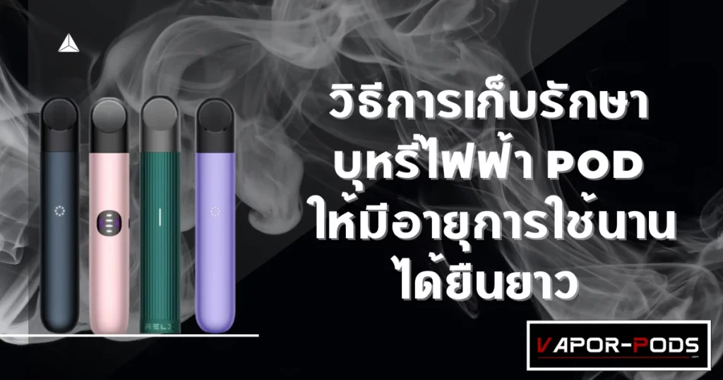 วิธีการเก็บรักษาบุหรี่ไฟฟ้า Pod