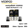 Voopoo Coil_คอยล์ AG Pod 0.7 1.2