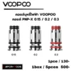 Voopoo Coil_คอยล์ PNP-X 0.15 0.2 0.3