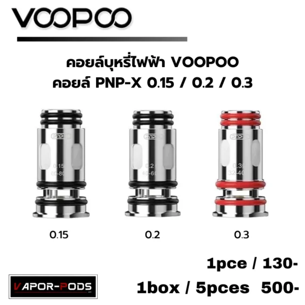 Voopoo Coil_คอยล์ PNP-X 0.15 0.2 0.3