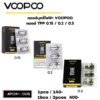 Voopoo Coil_คอยล์ TPP 0.15 0.2 0.3