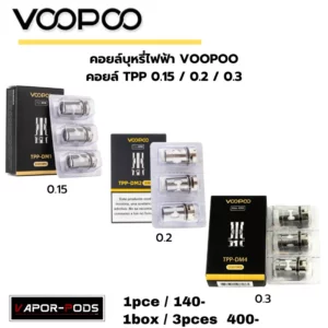 Voopoo Coil_คอยล์ TPP 0.15 0.2 0.3