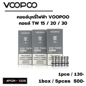 Voopoo Coil_คอยล์ TW 15 20 30