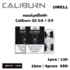 คอยล์ Caliburn G3