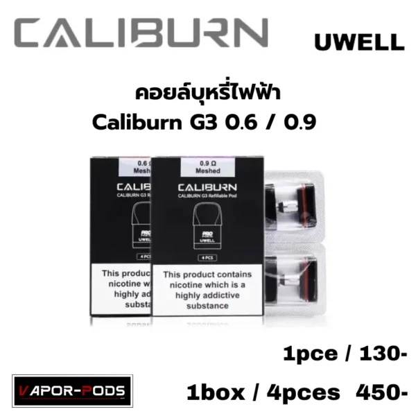 คอยล์ Caliburn G3