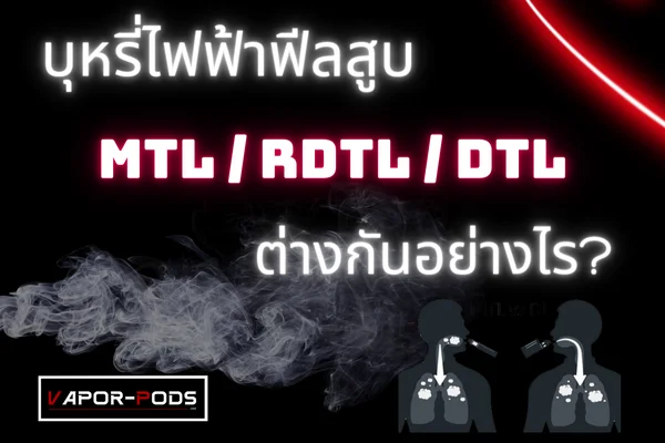 MTL, RDTL และ DTL แตกต่างกันอย่างไร