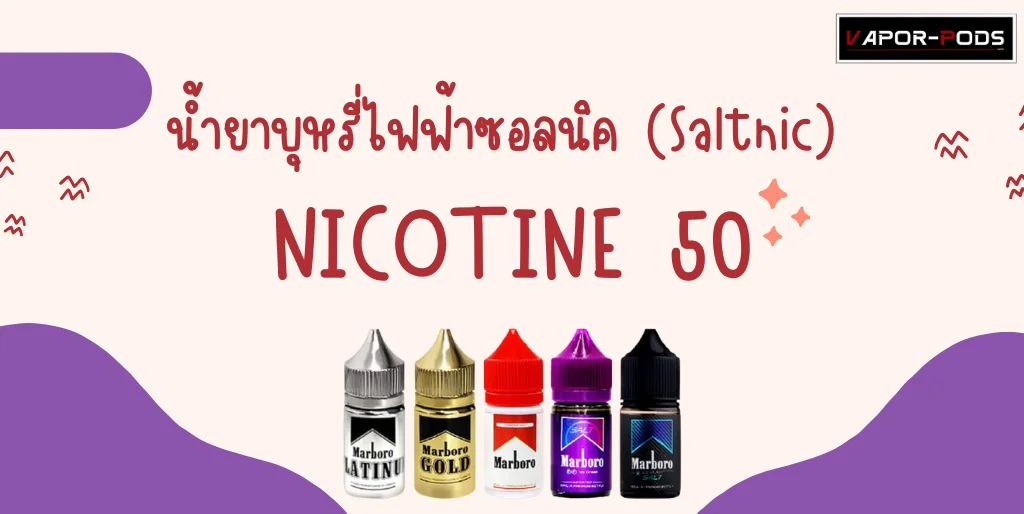 น้ำยาบุหรี่ไฟฟ้าซอลนิค นิโคติน50