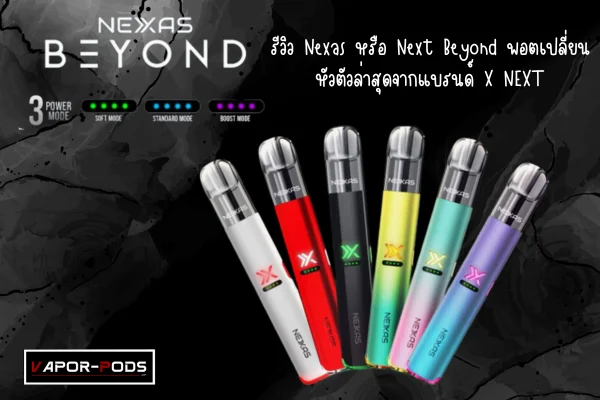 รีวิว Nexas หรือ Next Beyond พอตเปลี่ยนหัวตัวล่าสุดจา