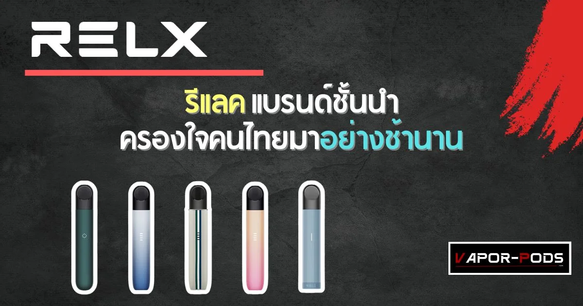 รีเลค แบรนด์ชั้นนำ ครองใจคนไทย