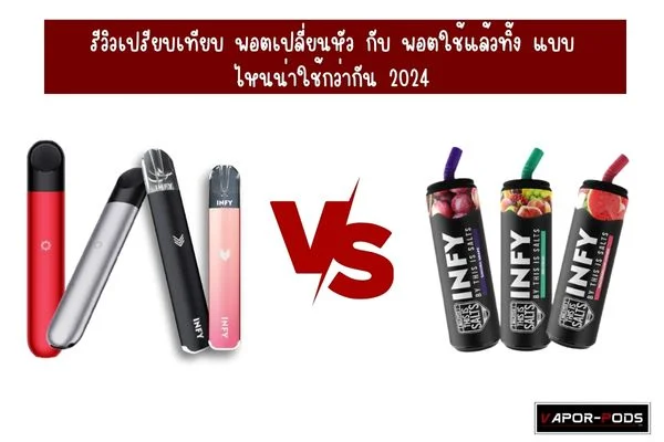 เปรียบเทียบ พอตเปลี่ยนหัว กับ พอตใช้แล้วทิ้ง