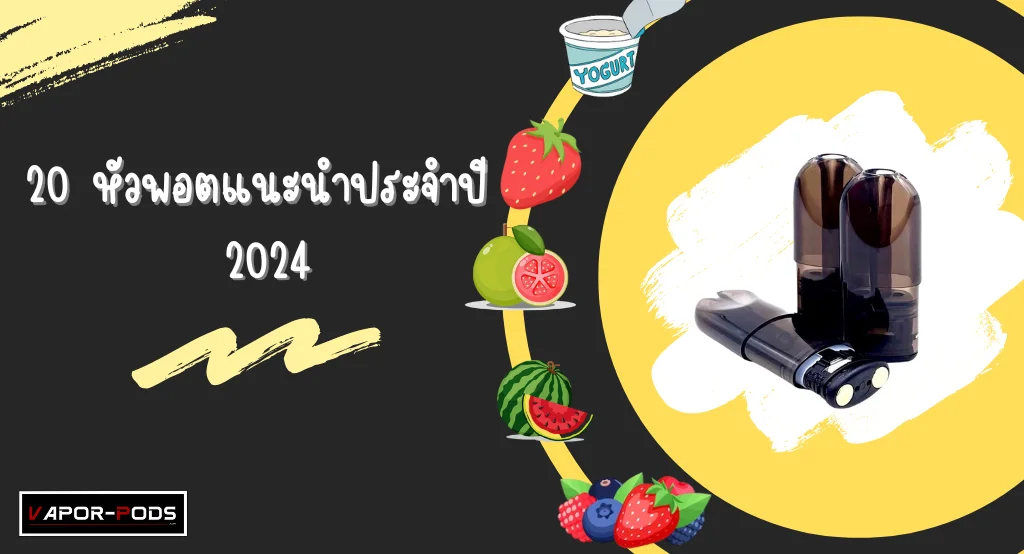 20 หัวพอต แนะนำประจำปี 2024