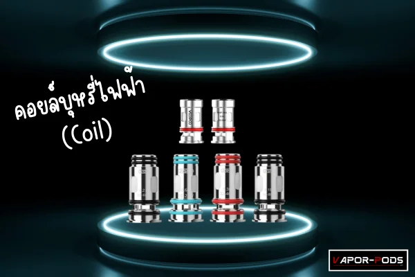 คอยล์บุหรี่ไฟฟ้า (Coil)