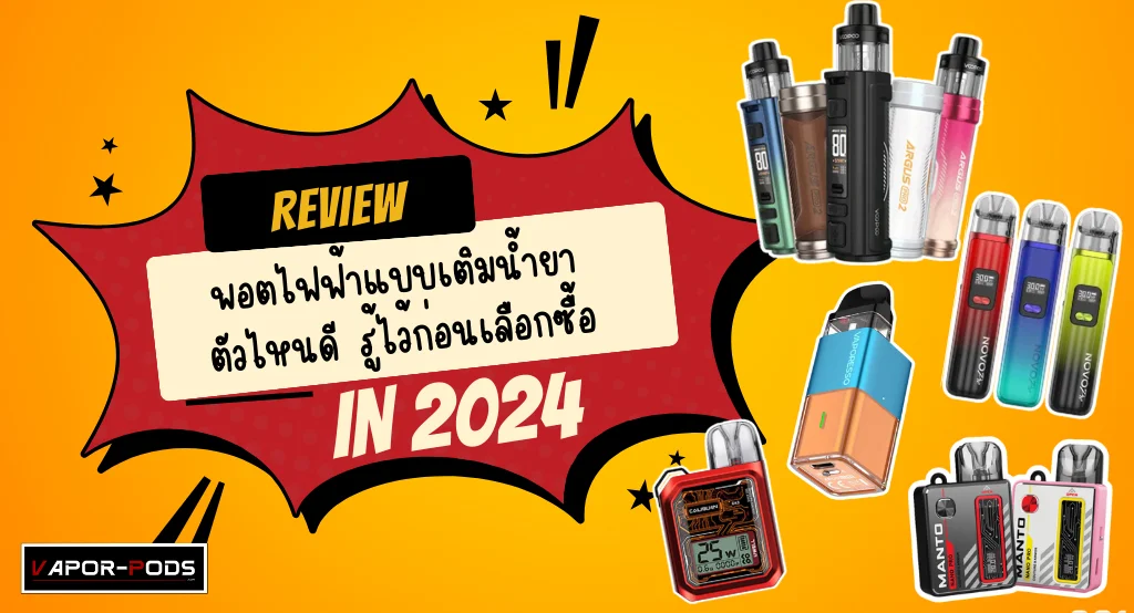 พอตไฟฟ้าแบบเติมน้ำยา ตัวไหนดี 2024_2567