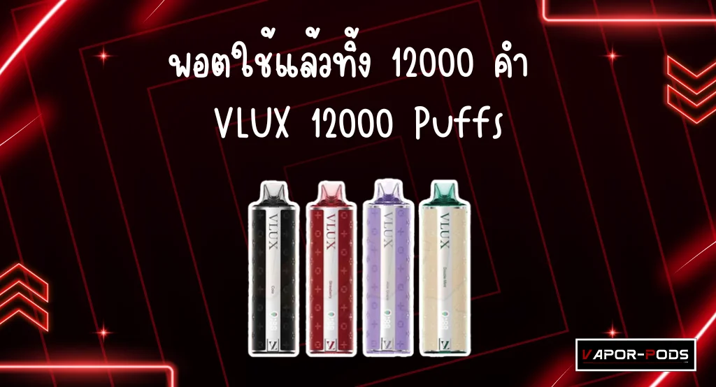 พอตใช้แล้วทิ้ง VLUX