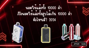 รีวิวพอตใช้แล้วทิ้งเกิน 10000คำ 2024