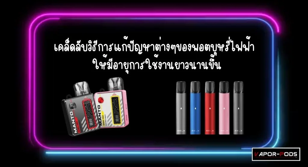 วิธีแก้ปัญหา พอตบุหรี่ไฟฟ้า