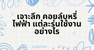 เจาะลึก คอยล์บุหรี่ไฟฟ้า แต่ละรุ่นใช้งานอย่างไร