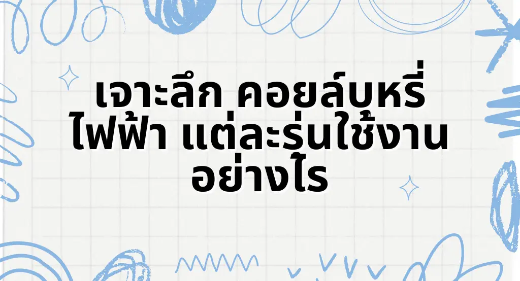 เจาะลึก คอยล์บุหรี่ไฟฟ้า แต่ละรุ่นใช้งานอย่างไร