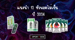 แนะนำ หัวพอตไม่เย็น 2024