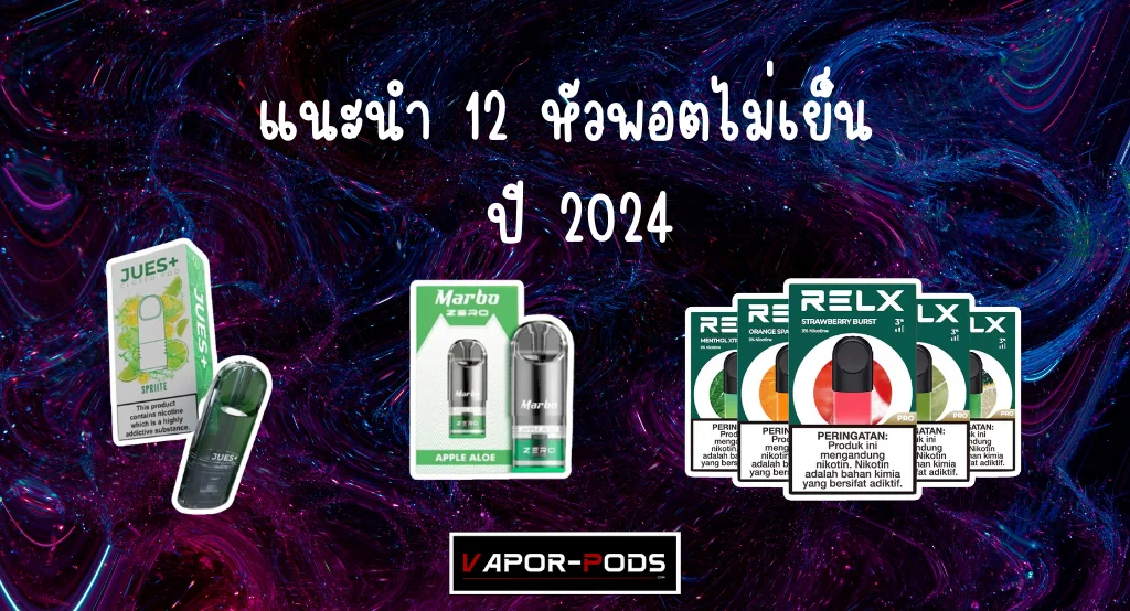 แนะนำ หัวพอตไม่เย็น 2024