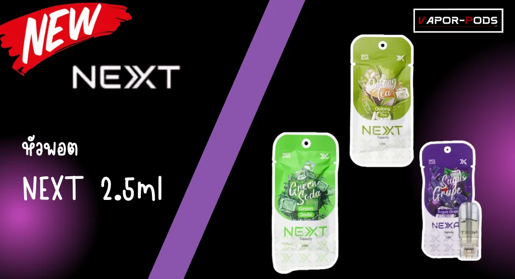 หัวพอต NEXT Pro 2 2.5ml 1