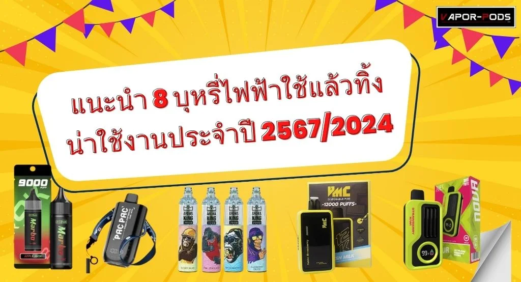 แนะนำ 8 บุหรี่ไฟฟ้าใช้แล้วทิ้งน่าใช้งานประจำปี 25672024