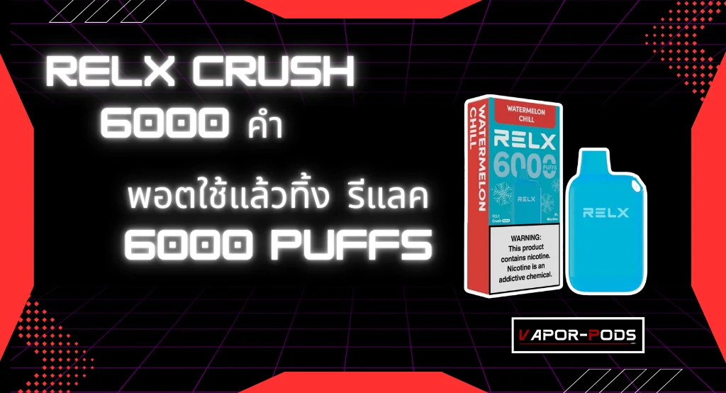 RELX CRUSH 6000 คำ 1