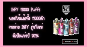 INFY 12000 Puffs พอตใช้แล้วทิ้ง 12000คำ จากค่าย INFY รุ่นใหม่ตัวปังแห่งปี 2024 (1)